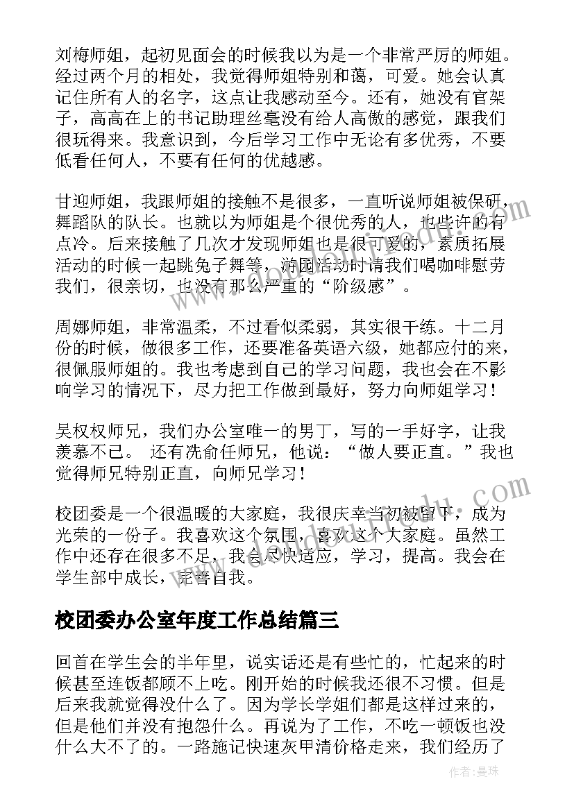 2023年校团委办公室年度工作总结(通用5篇)