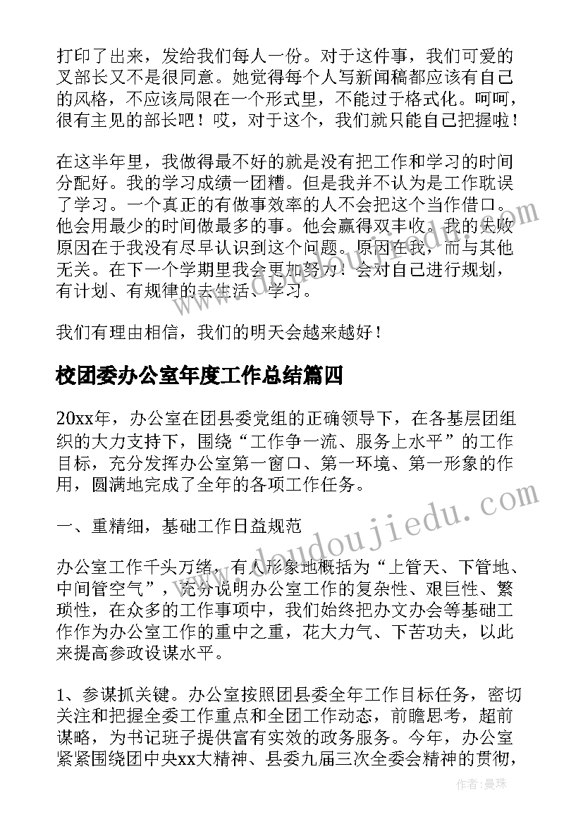 2023年校团委办公室年度工作总结(通用5篇)