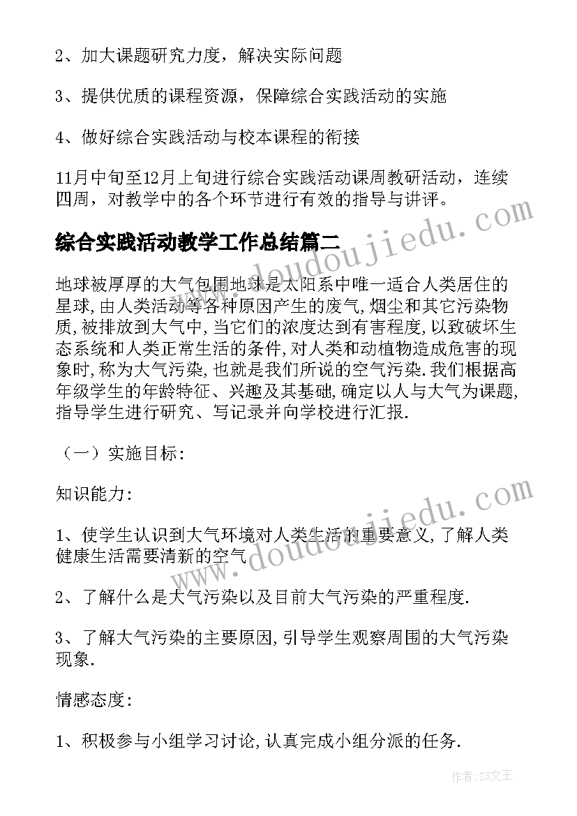 2023年综合实践活动教学工作总结(精选5篇)