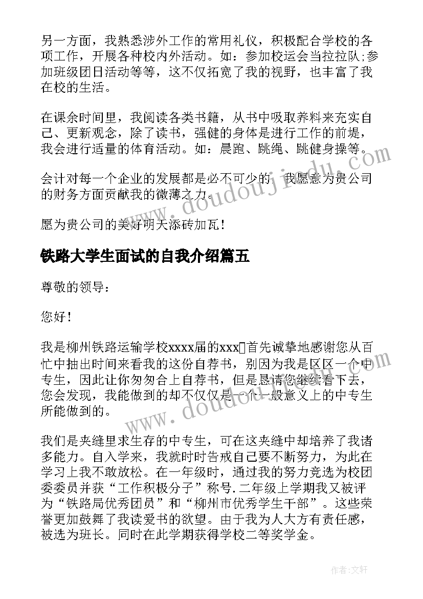 最新铁路大学生面试的自我介绍 铁路面试自我介绍(精选7篇)