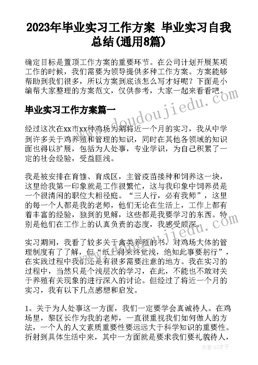 2023年毕业实习工作方案 毕业实习自我总结(通用8篇)