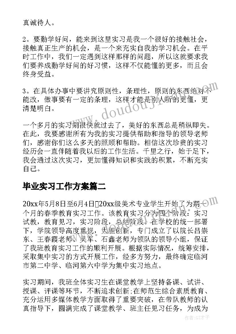 2023年毕业实习工作方案 毕业实习自我总结(通用8篇)