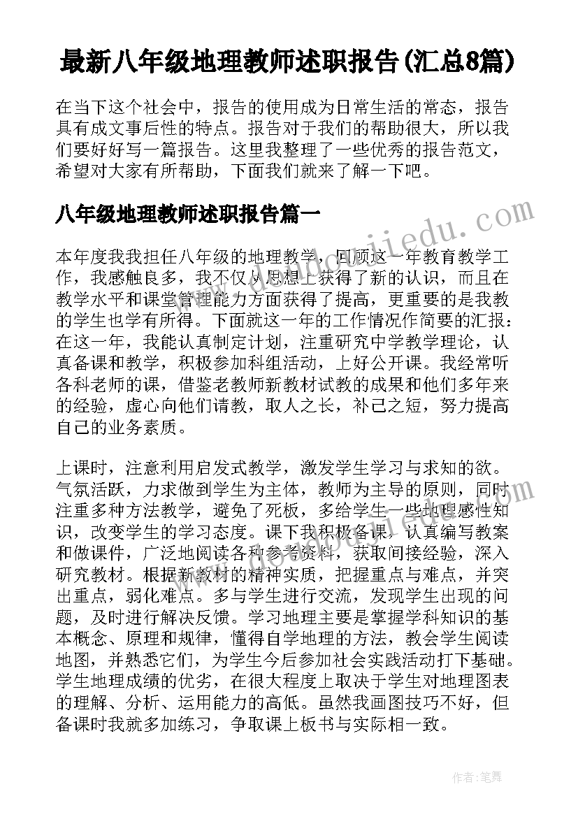 最新八年级地理教师述职报告(汇总8篇)