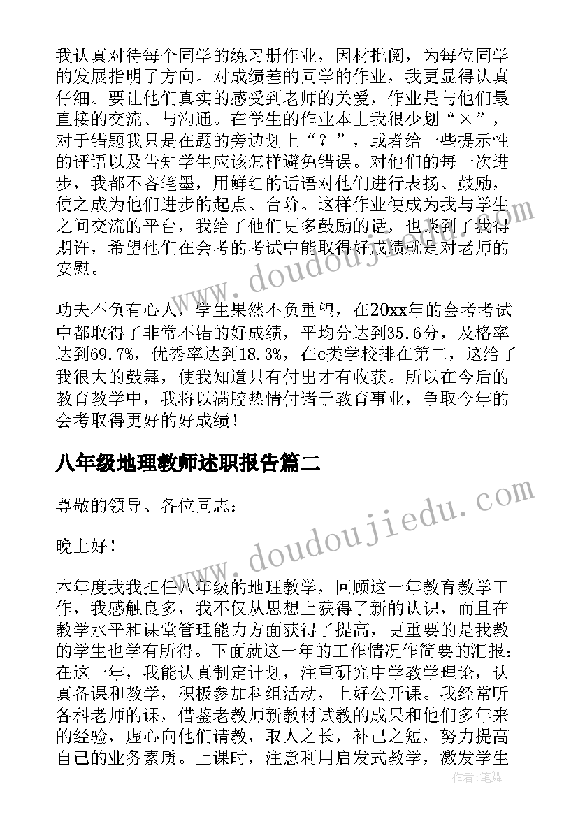 最新八年级地理教师述职报告(汇总8篇)