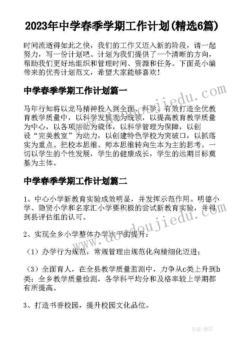 2023年中学春季学期工作计划(精选6篇)