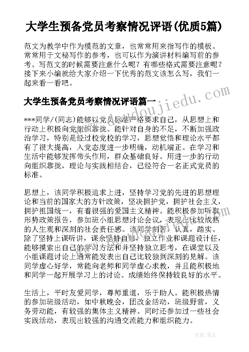 大学生预备党员考察情况评语(优质5篇)