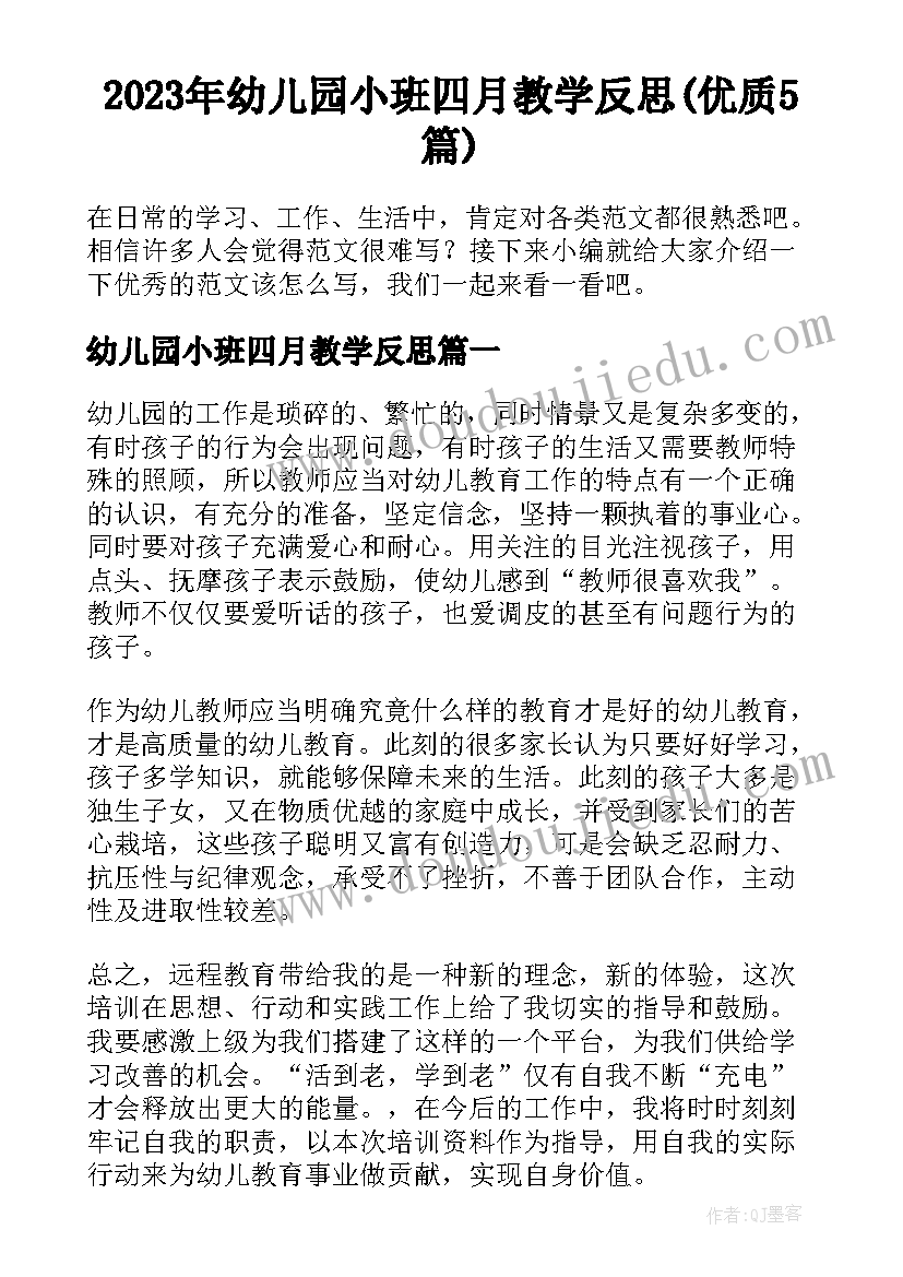 2023年幼儿园小班四月教学反思(优质5篇)