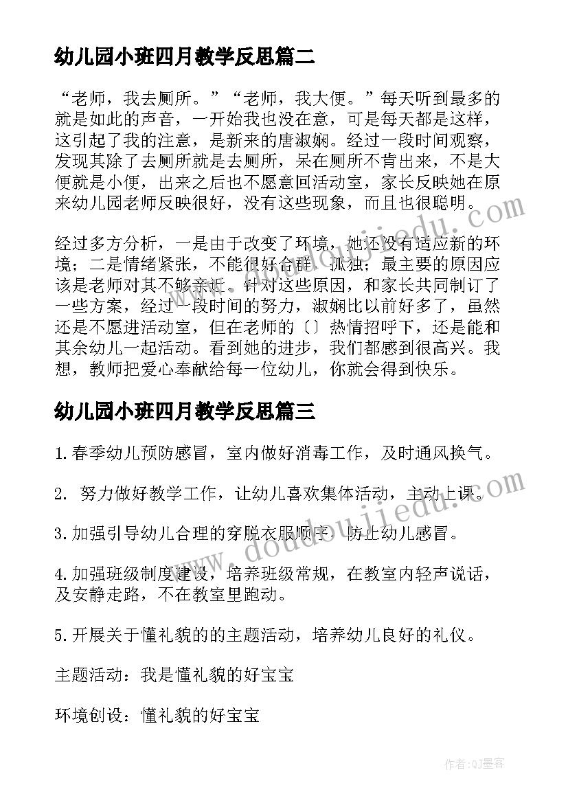 2023年幼儿园小班四月教学反思(优质5篇)