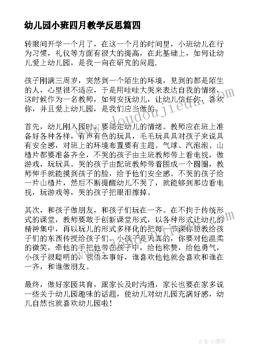 2023年幼儿园小班四月教学反思(优质5篇)