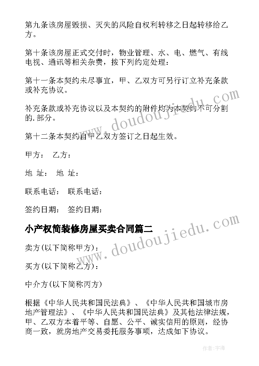 最新小产权简装修房屋买卖合同(精选5篇)