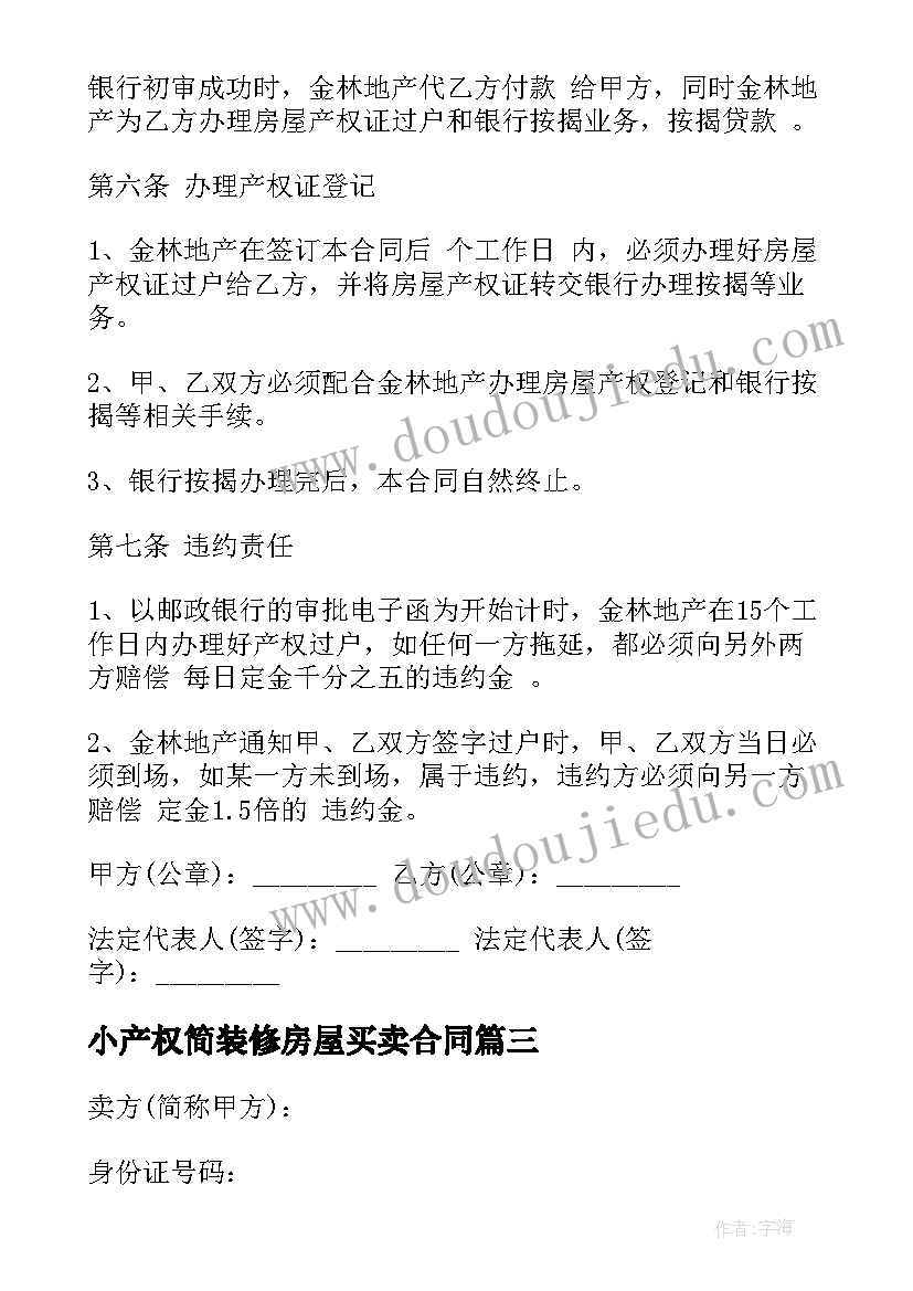 最新小产权简装修房屋买卖合同(精选5篇)