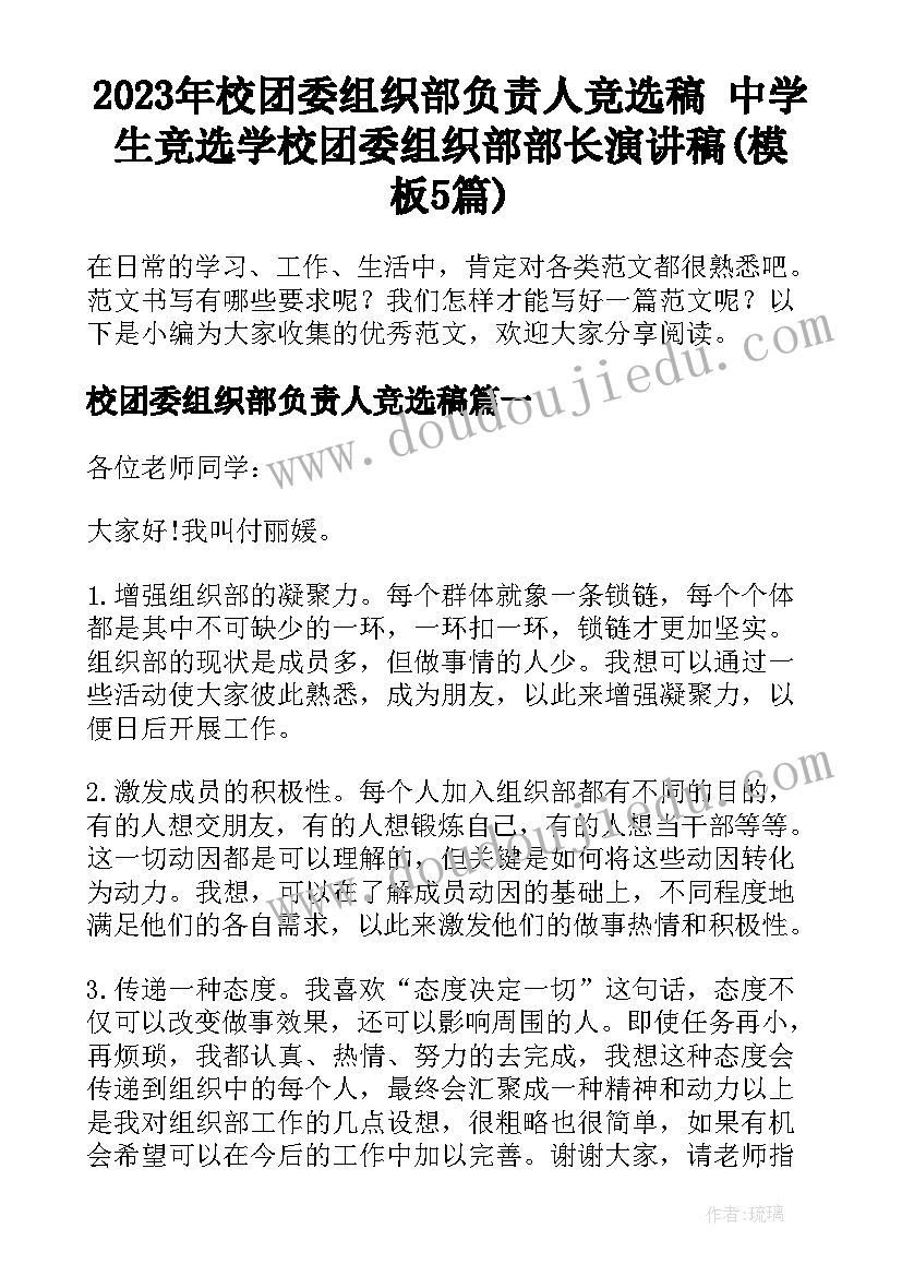 2023年校团委组织部负责人竞选稿 中学生竞选学校团委组织部部长演讲稿(模板5篇)