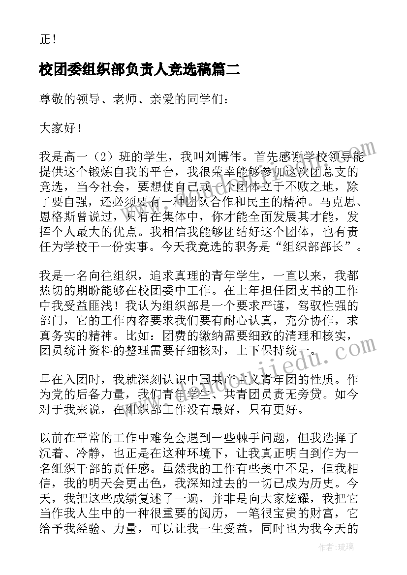 2023年校团委组织部负责人竞选稿 中学生竞选学校团委组织部部长演讲稿(模板5篇)