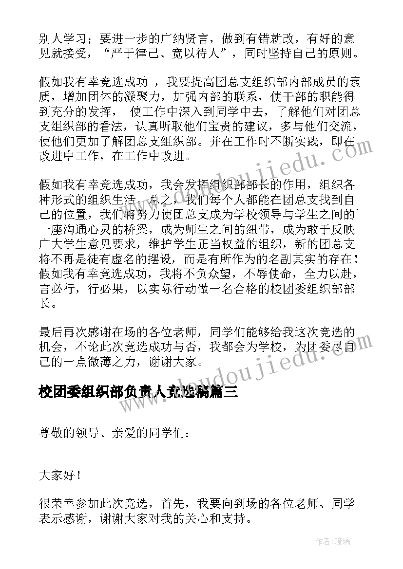 2023年校团委组织部负责人竞选稿 中学生竞选学校团委组织部部长演讲稿(模板5篇)