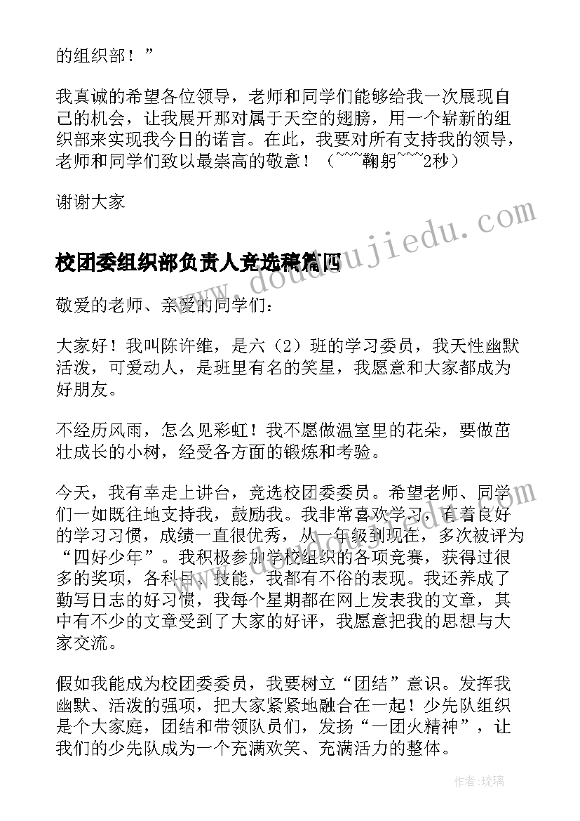 2023年校团委组织部负责人竞选稿 中学生竞选学校团委组织部部长演讲稿(模板5篇)