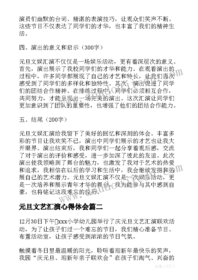 2023年元旦文艺汇演心得体会(优秀6篇)