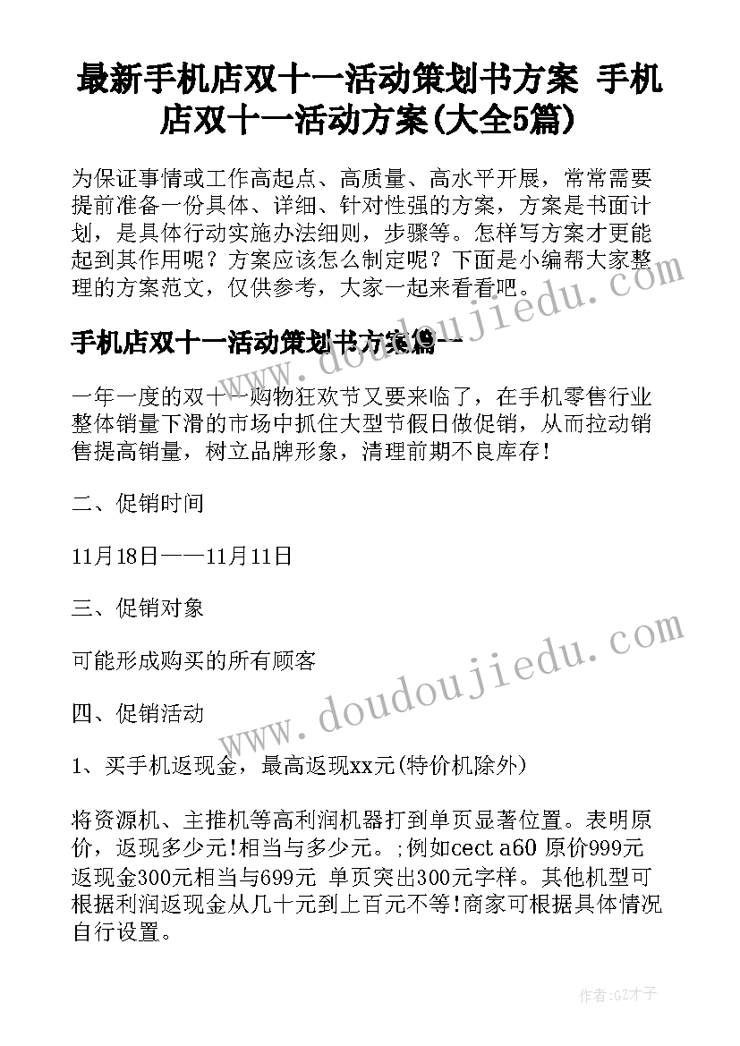 最新手机店双十一活动策划书方案 手机店双十一活动方案(大全5篇)