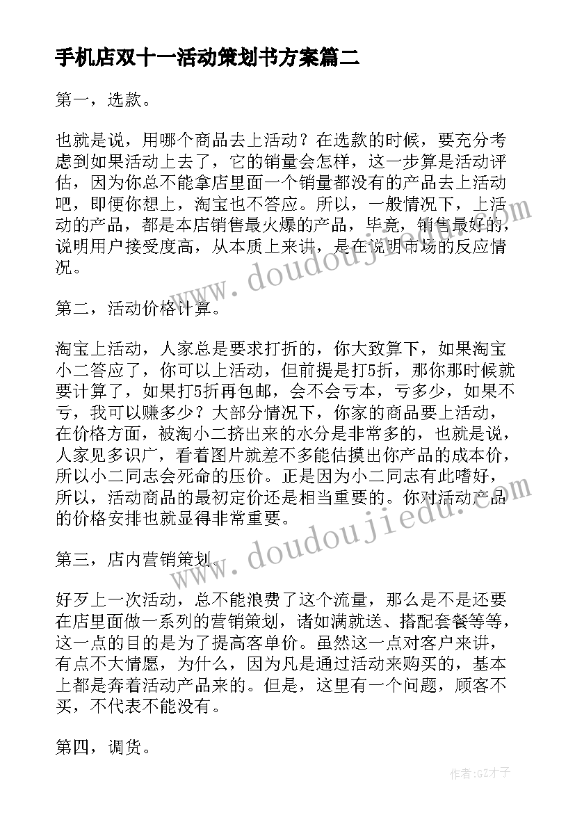 最新手机店双十一活动策划书方案 手机店双十一活动方案(大全5篇)