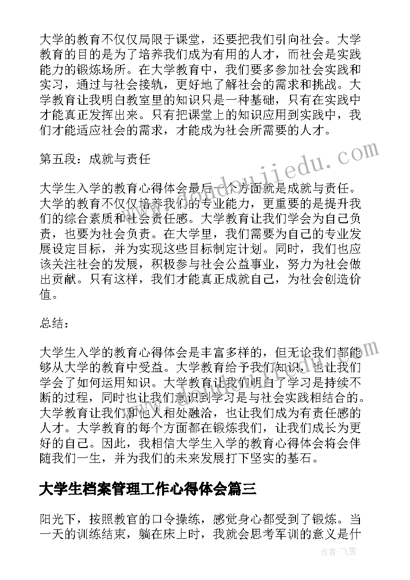 最新大学生档案管理工作心得体会(通用5篇)