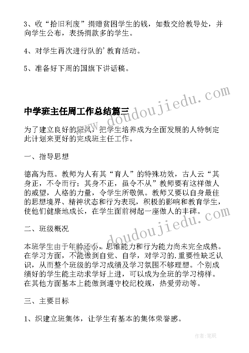 中学班主任周工作总结(汇总9篇)