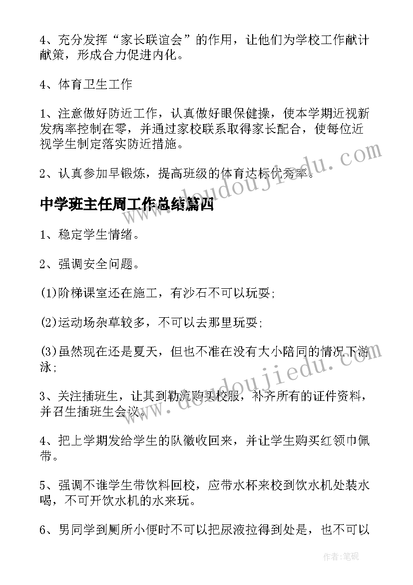 中学班主任周工作总结(汇总9篇)