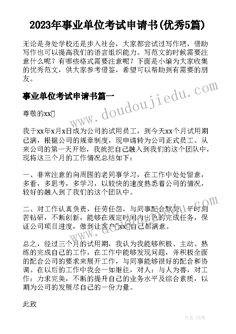 2023年事业单位考试申请书(优秀5篇)