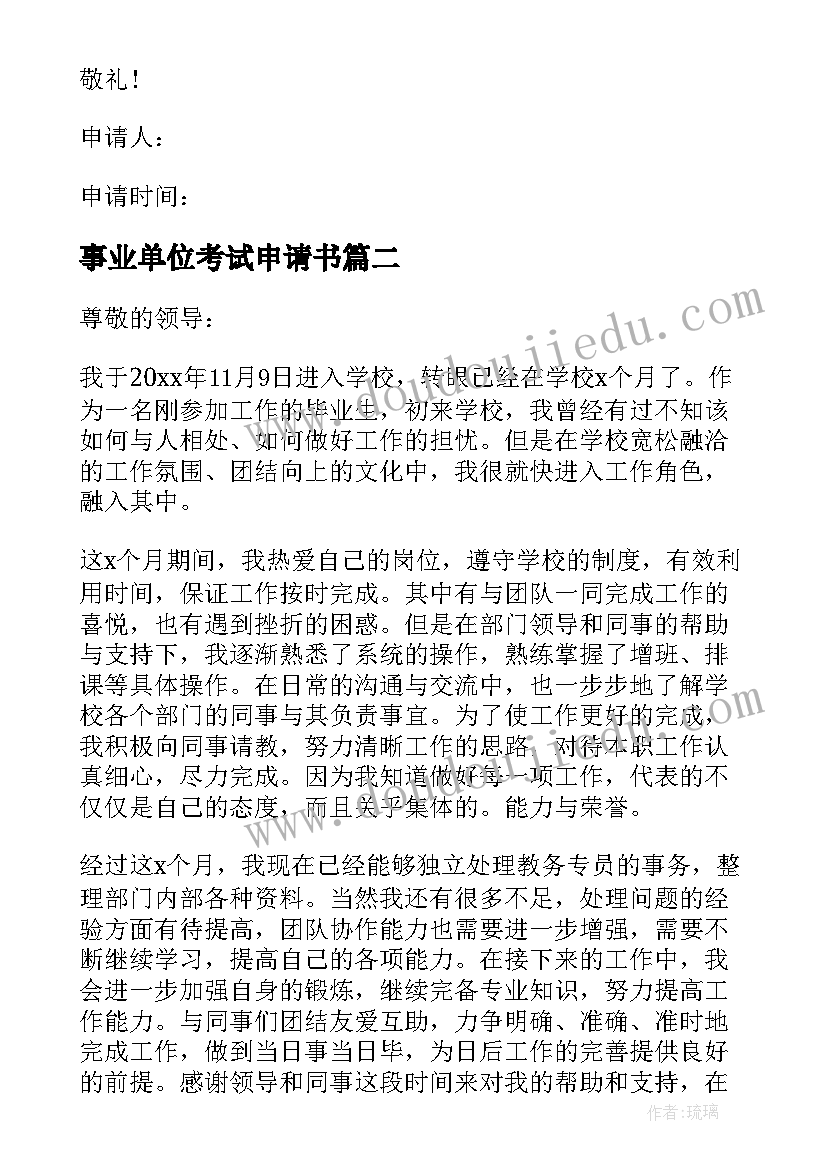 2023年事业单位考试申请书(优秀5篇)