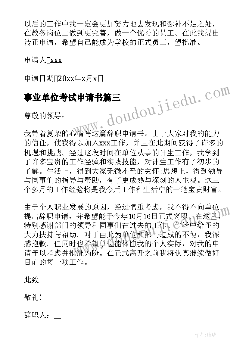 2023年事业单位考试申请书(优秀5篇)