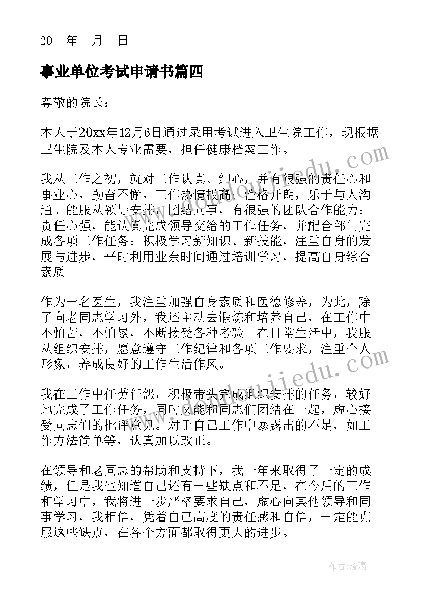 2023年事业单位考试申请书(优秀5篇)