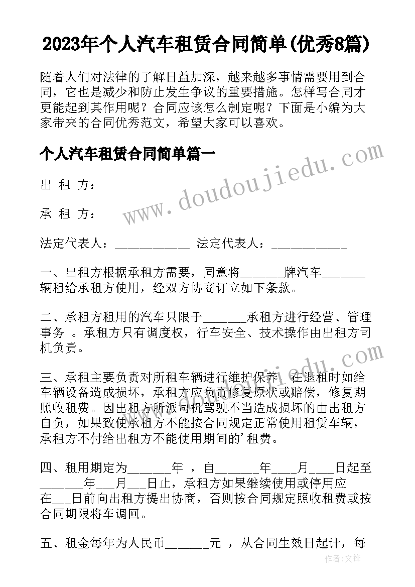 2023年个人汽车租赁合同简单(优秀8篇)