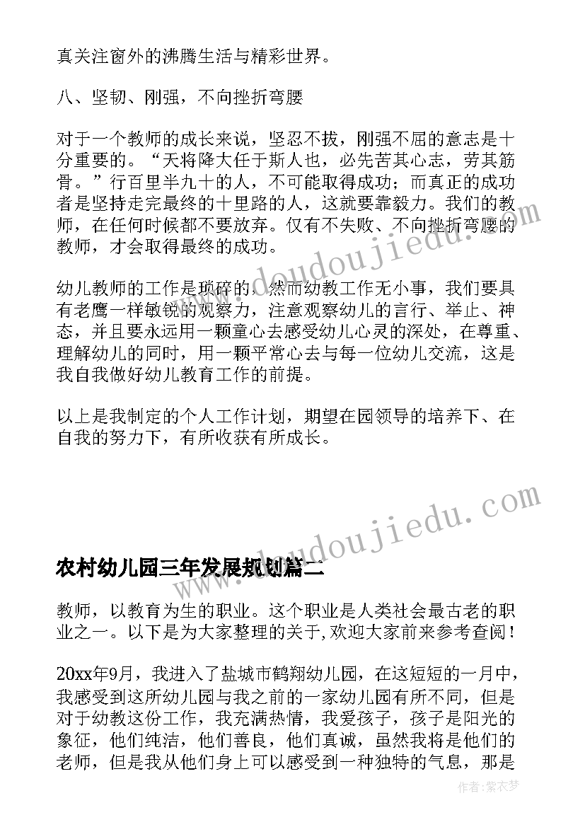 2023年农村幼儿园三年发展规划(大全7篇)