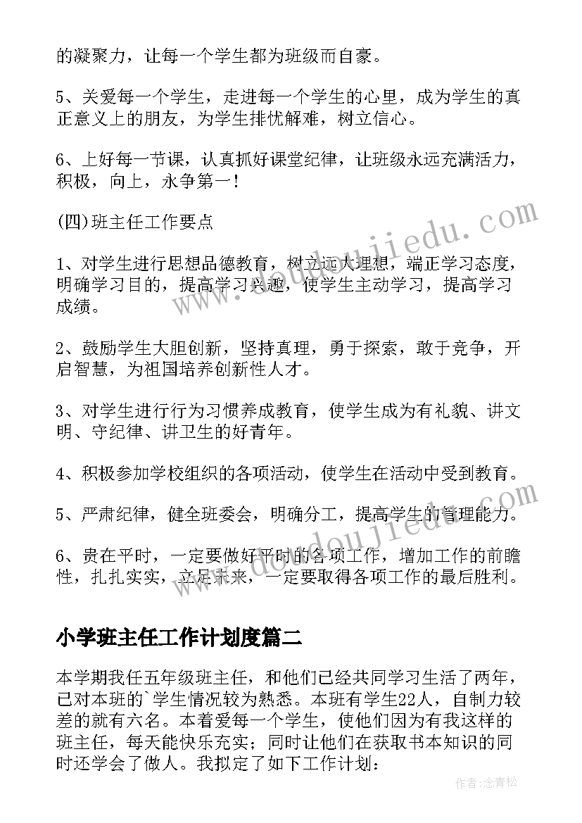 2023年小学班主任工作计划度(精选8篇)