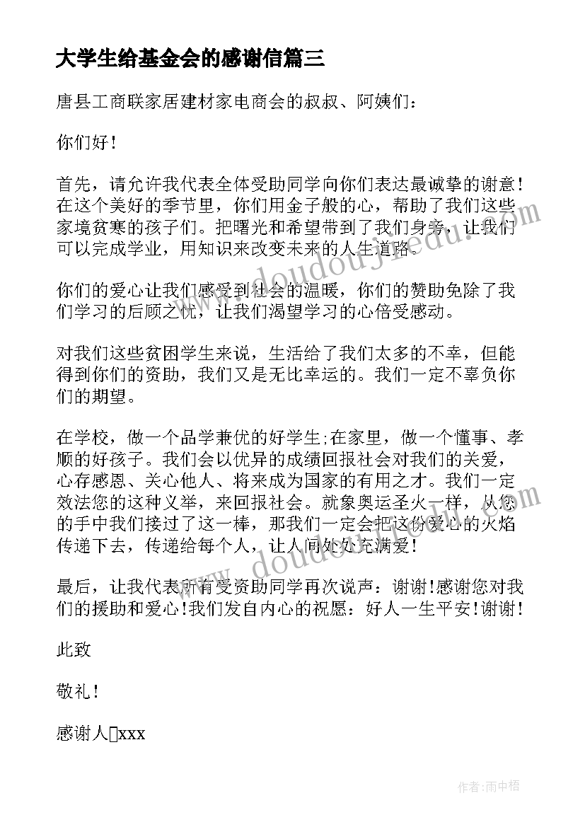 最新大学生给基金会的感谢信 大学生受资助感谢信(模板9篇)