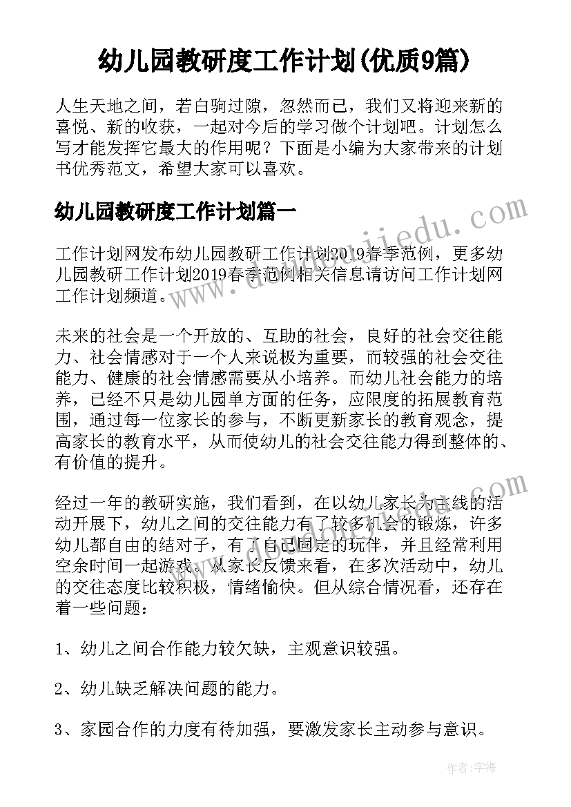 幼儿园教研度工作计划(优质9篇)