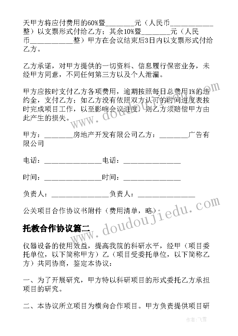 最新托教合作协议 项目合作合同协议书(大全5篇)