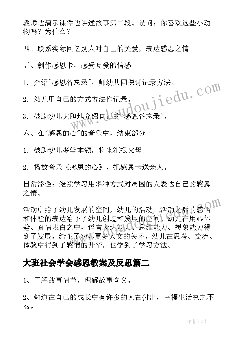 2023年大班社会学会感恩教案及反思(模板8篇)