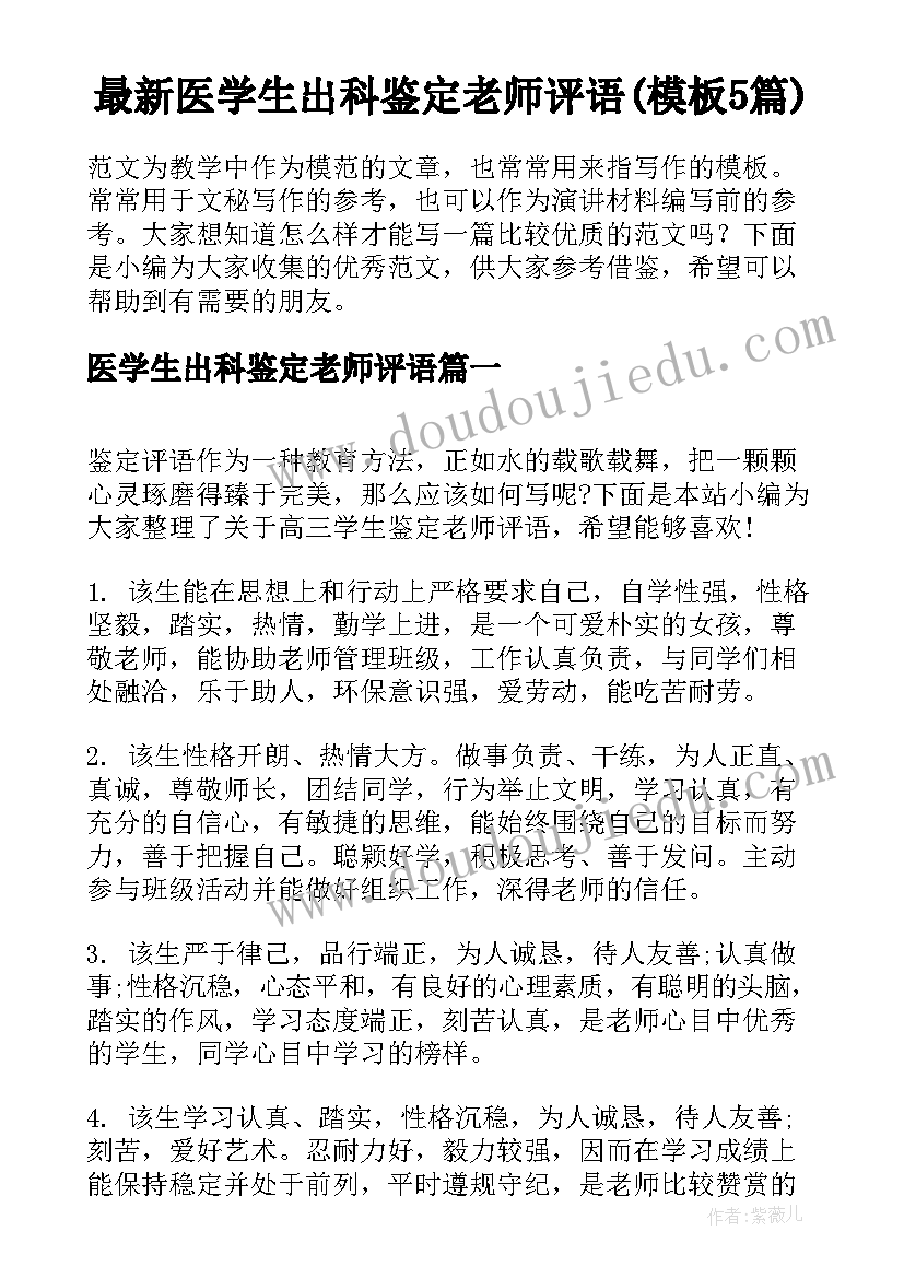 最新医学生出科鉴定老师评语(模板5篇)