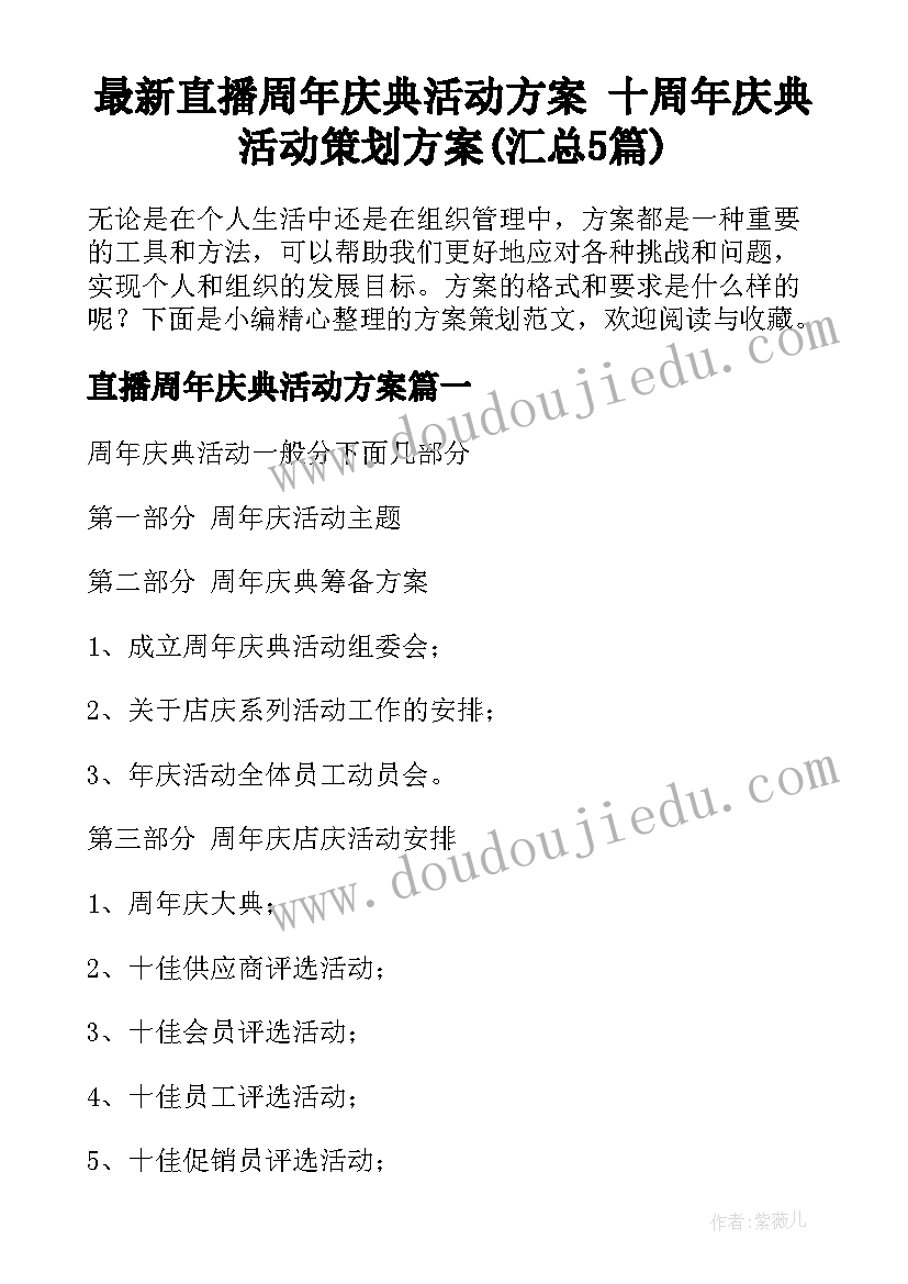 最新直播周年庆典活动方案 十周年庆典活动策划方案(汇总5篇)