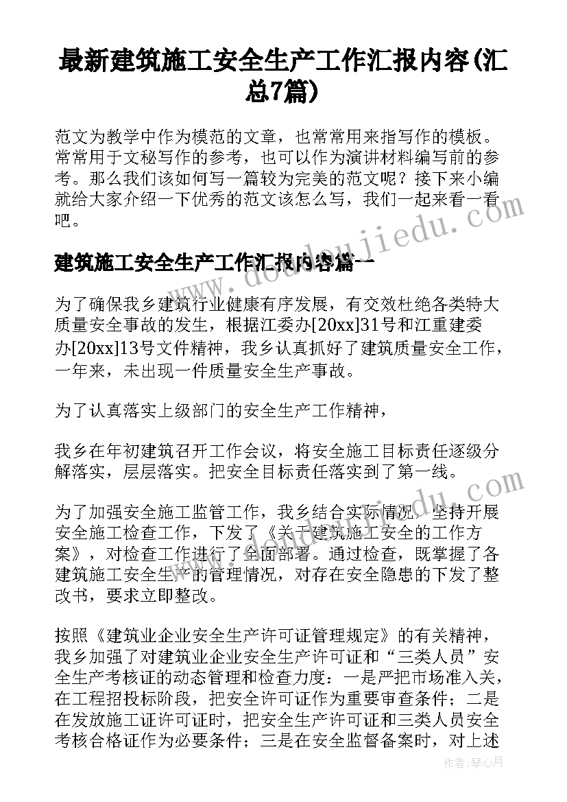 最新建筑施工安全生产工作汇报内容(汇总7篇)