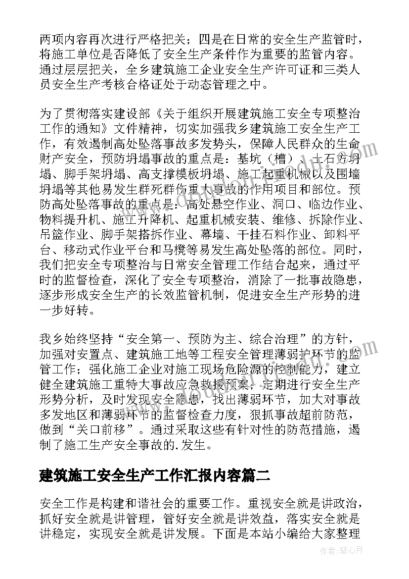 最新建筑施工安全生产工作汇报内容(汇总7篇)