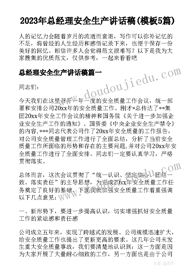 2023年总经理安全生产讲话稿(模板5篇)