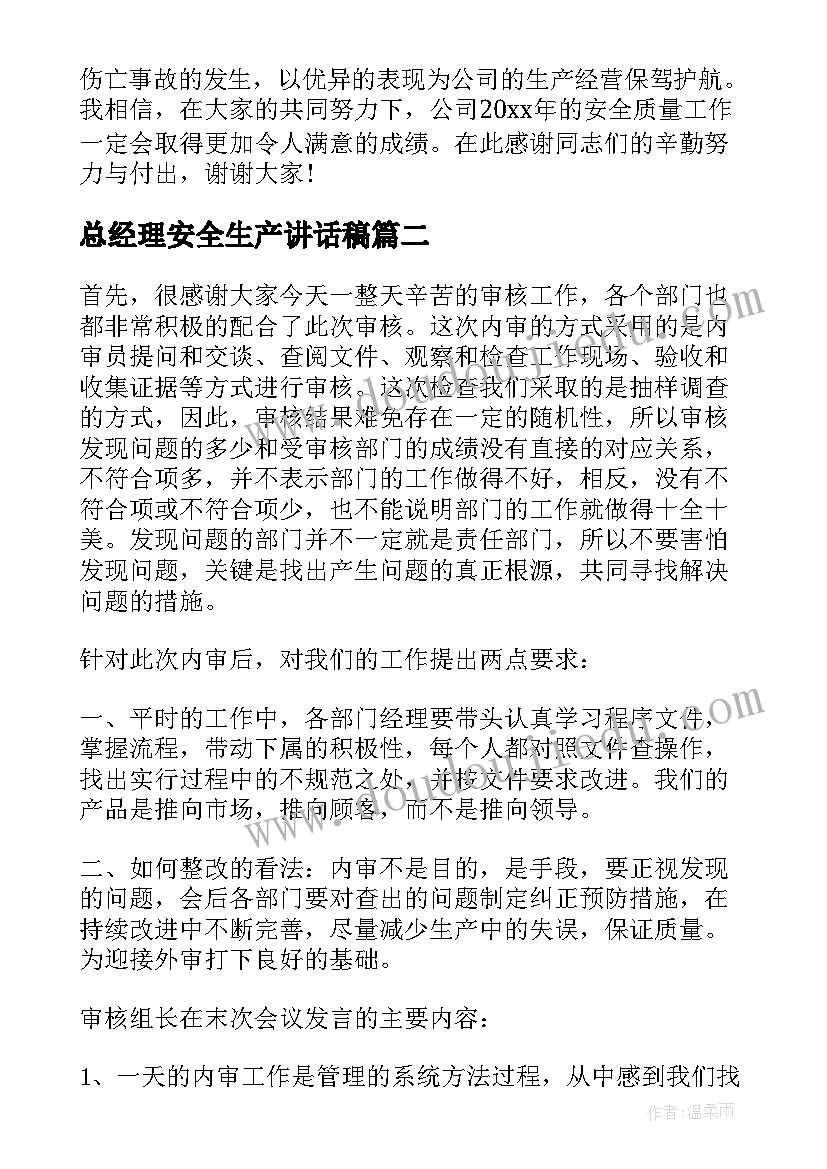 2023年总经理安全生产讲话稿(模板5篇)