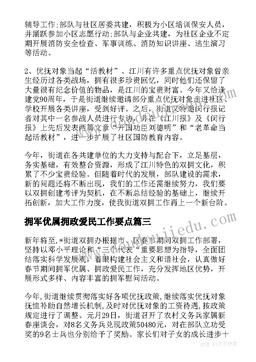 最新拥军优属拥政爱民工作要点 度拥军优属拥政爱民工作总结(实用5篇)