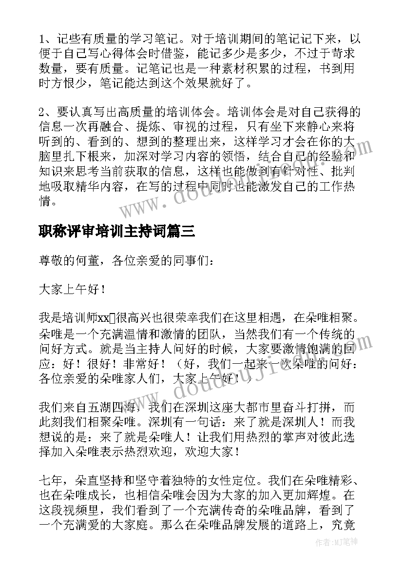 最新职称评审培训主持词 业务培训班主持词(优质9篇)