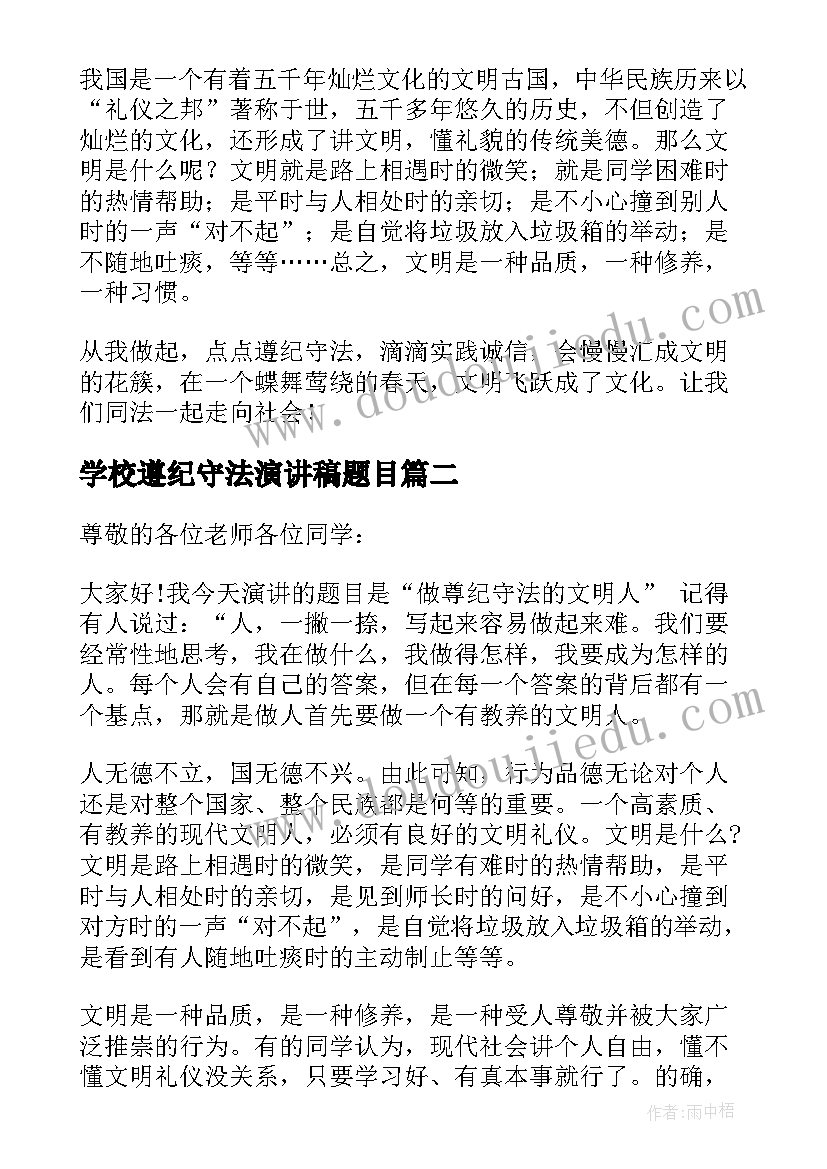 最新学校遵纪守法演讲稿题目(精选5篇)