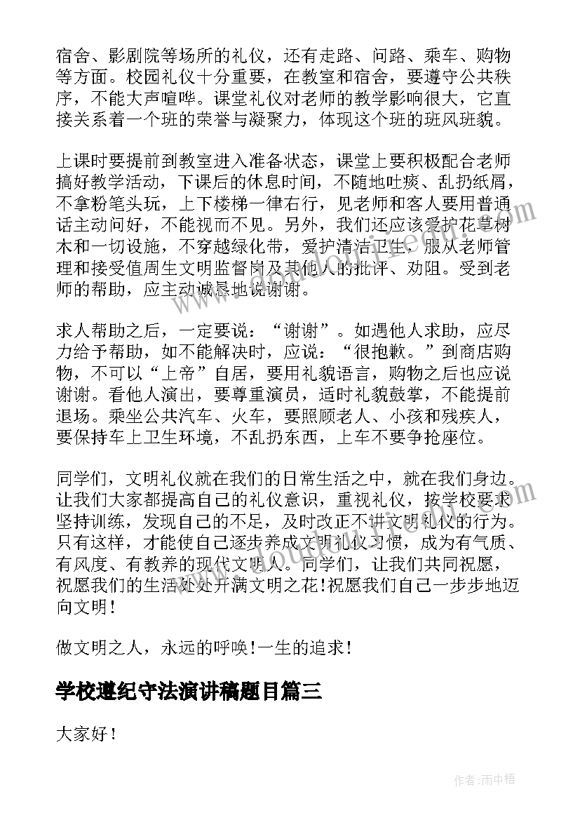 最新学校遵纪守法演讲稿题目(精选5篇)