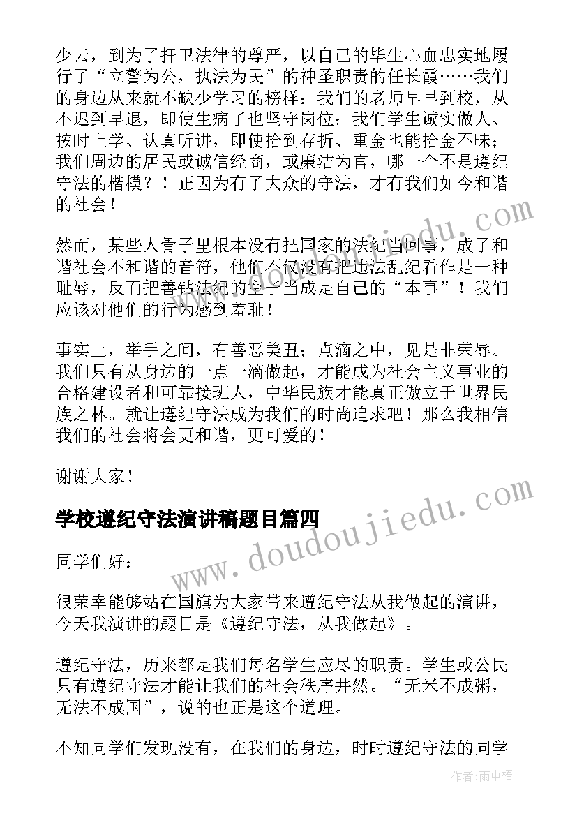 最新学校遵纪守法演讲稿题目(精选5篇)