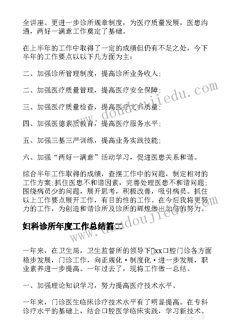 最新妇科诊所年度工作总结(汇总7篇)