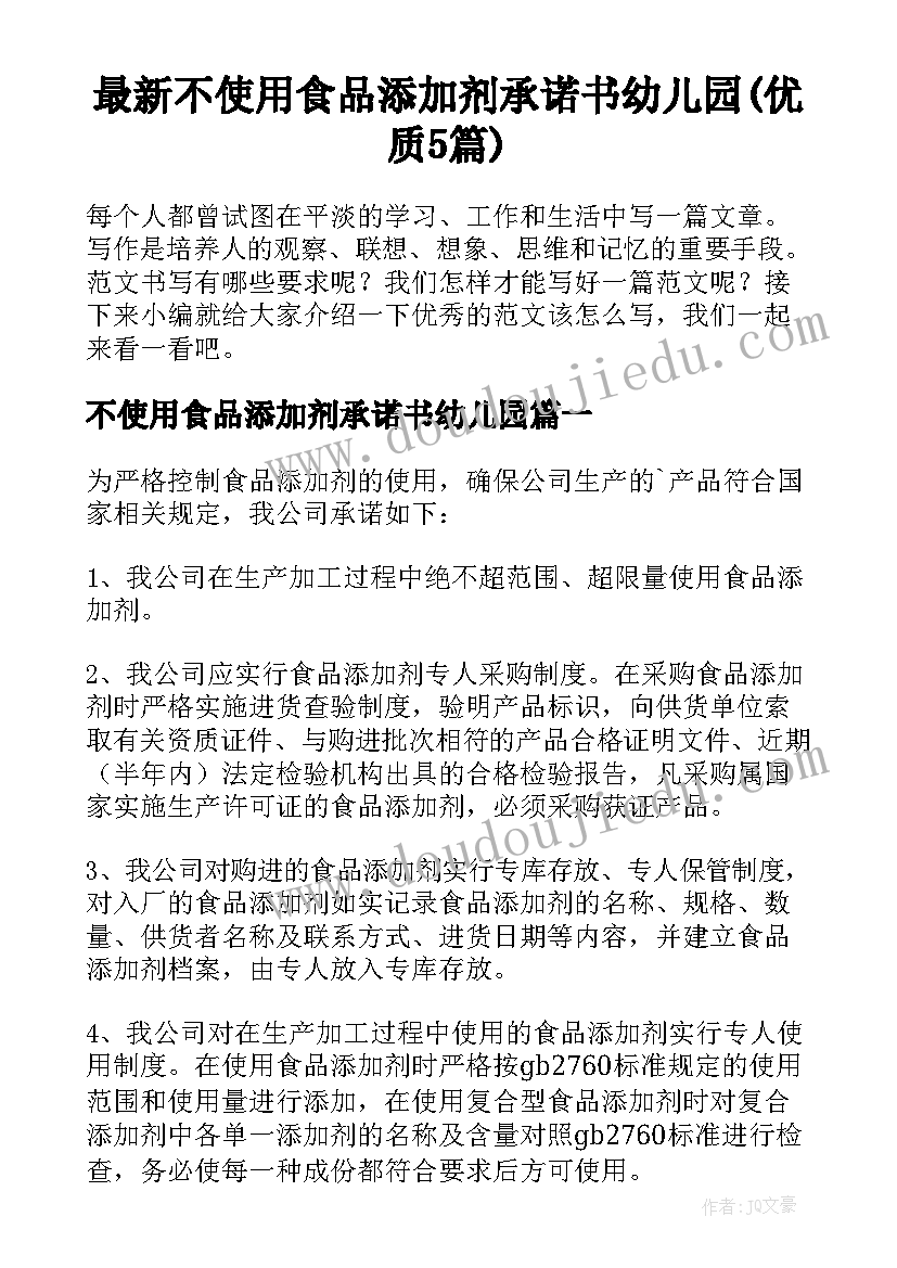 最新不使用食品添加剂承诺书幼儿园(优质5篇)