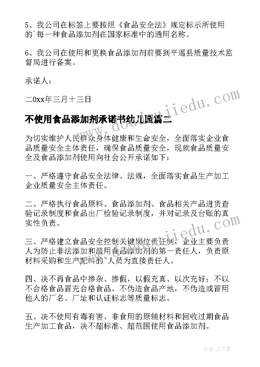 最新不使用食品添加剂承诺书幼儿园(优质5篇)